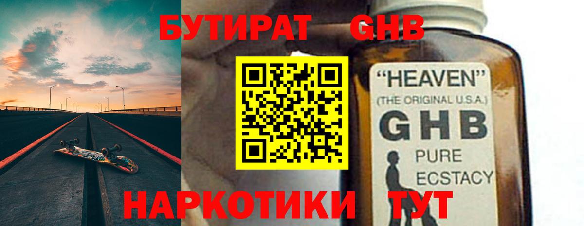 Бутират жидкий экстази Кувандык