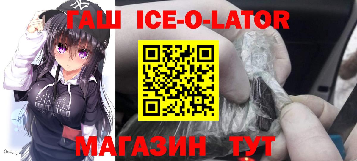 ГАШ Ice-O-Lator Кувандык